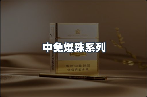 中免爆珠系列