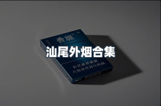 汕尾外烟合集
