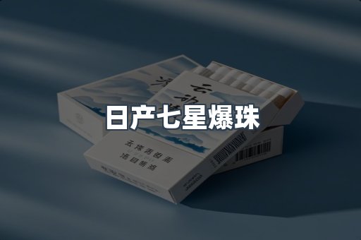 日产七星爆珠
